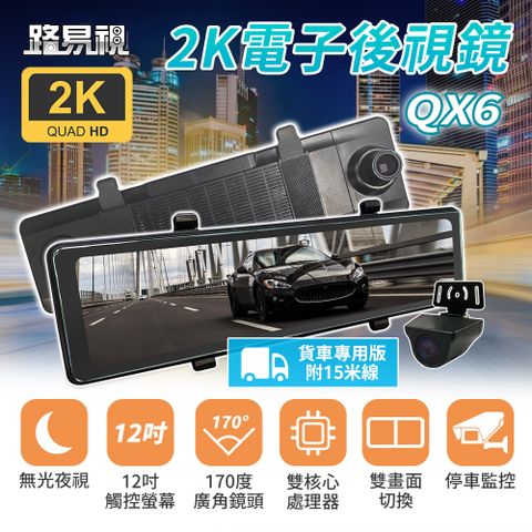 【路易視】QX6A 12吋 2K 行車記錄器 流媒體 電子後視鏡 貨車專用★贈 64G記憶卡和 360度儀表板手機支架