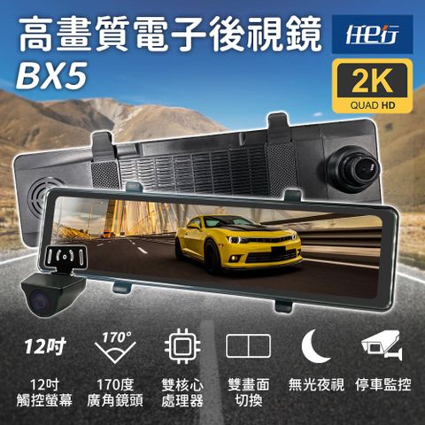 【任e行】BX5 12吋螢幕 2K高畫質 電子後視鏡 行車記錄器 流媒體★贈 64G記憶卡和一對二 雙USB 3.1A 車用點煙器