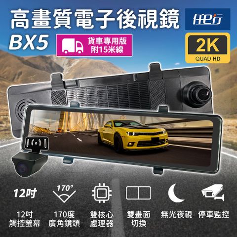 【任e行】BX5A 12吋螢幕 2K高畫質 電子後視鏡 行車記錄器 流媒體 15米後鏡頭線★贈 64G記憶卡和 360度儀表板手機支架