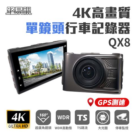 【路易視】QX8 4K高畫質 GPS 單機型 單鏡頭 行車記錄器★贈 64G記憶卡和 360度儀表板手機支架