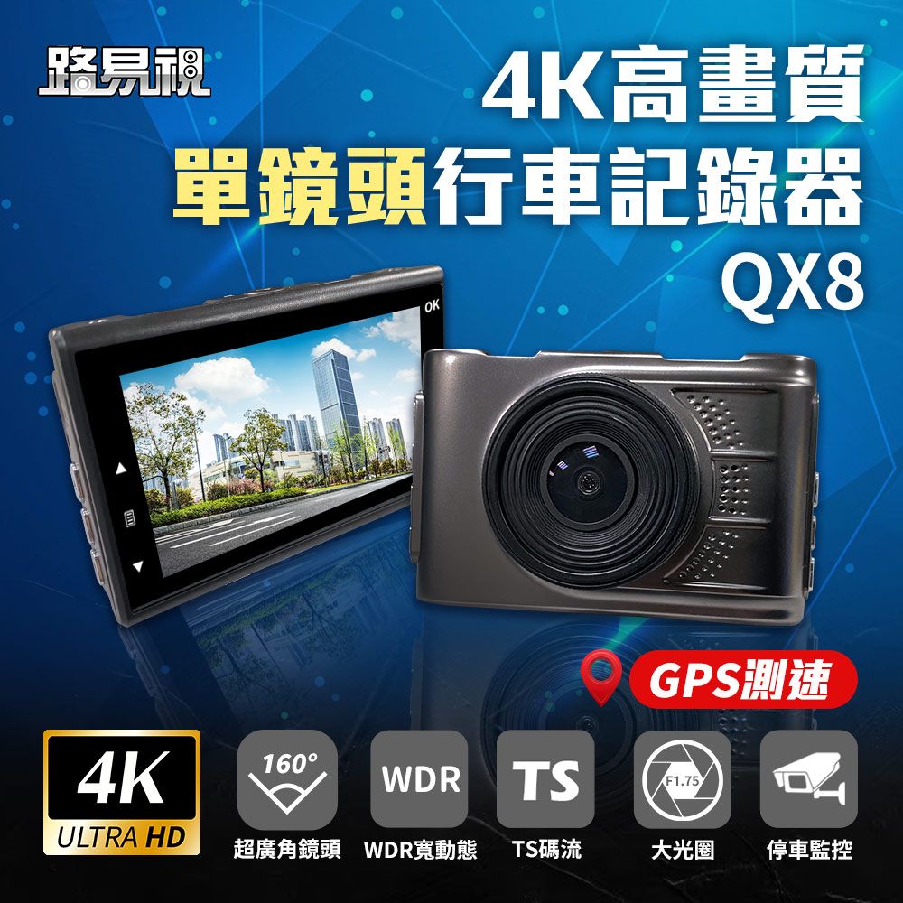 路易視 QX8 4K高畫質 GPS 單機型 單鏡頭 行車記錄器