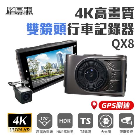 【路易視】QX8 4K高畫質 GPS 單機型 雙鏡頭 行車記錄器★贈 便攜式尿袋 4入組