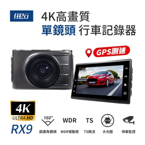 【任e行】RX9 4K GPS 單機型 單鏡頭 行車記錄器★贈 64G記憶卡和 360度儀表板手機支架