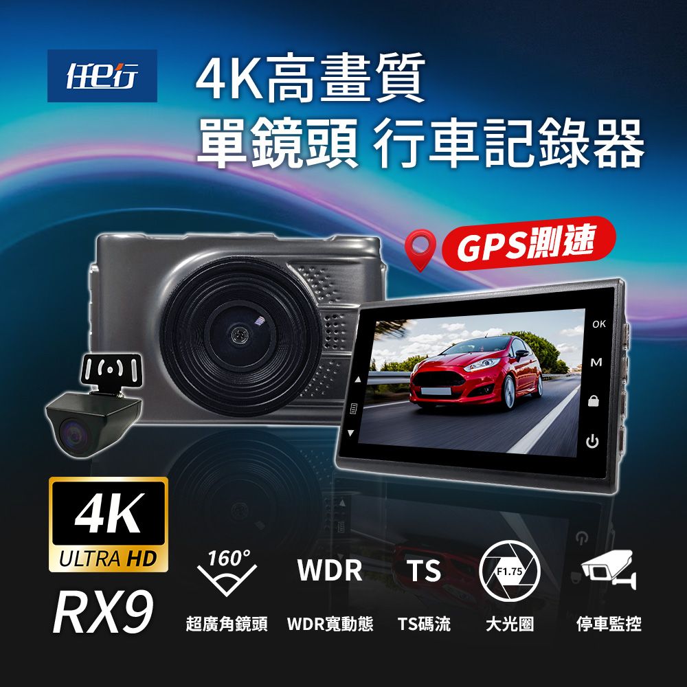 任e行 RX9 4K GPS 單機型 雙鏡頭 行車記錄器