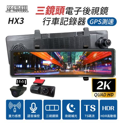 路易視 HX3 12吋 2K GPS測速 三鏡頭 電子後視鏡 行車記錄器 (前後雙錄+車內錄影)