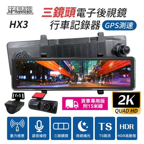 路易視 HX3 12吋 2K GPS測速 三鏡頭 電子後視鏡 行車記錄器 (前後雙錄+車內錄影) 貨車專用