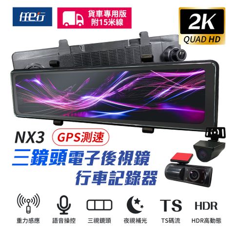 任e行 NX3 2K 12吋 GPS 三鏡頭 行車記錄器 電子後視鏡 (前後+車內三錄影) 15米後鏡頭線