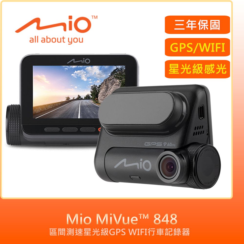 Mio  MiVue 848高速星光級區間測速GPS WIFI行車記錄器(紀錄器)