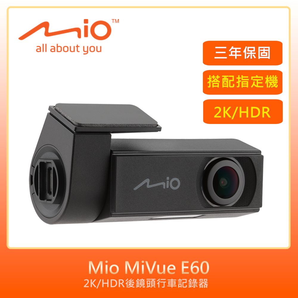 Mio  MiVue E60 2K/HDR後鏡頭行車記錄器(紀錄器)