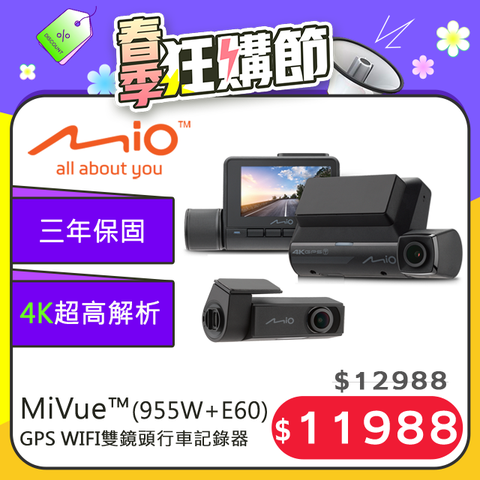 加贈128G及多好禮Mio MiVue (955W+E60)極致4K GPS WIFI雙鏡行車記錄器(紀錄器)