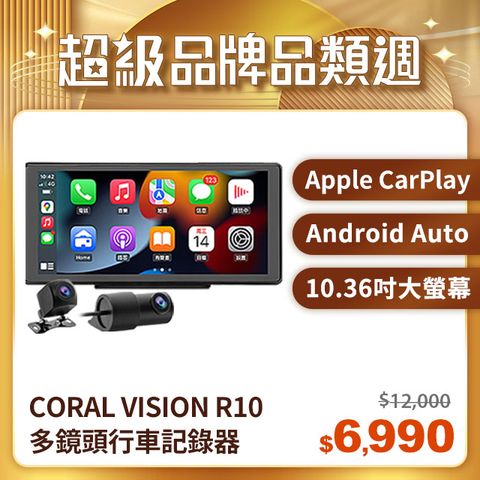 CORAL R10 10.36吋可攜式CarPlay行車紀錄器支援雙鏡頭/ 四鏡頭