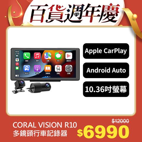 CORAL R10 10.36吋可攜式CarPlay行車紀錄器支援雙鏡頭/ 四鏡頭