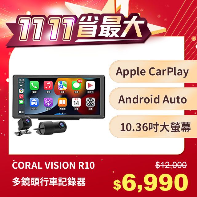 CORAL R10 10.36吋可攜式CarPlay行車紀錄器支援雙鏡頭/ 四鏡頭 