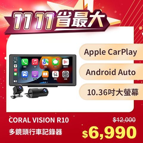 CORAL R10 10.36吋可攜式CarPlay行車紀錄器支援雙鏡頭/ 四鏡頭