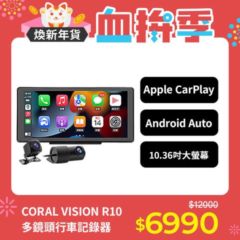 CORAL R10 10.36吋可攜式CarPlay行車紀錄器支援雙鏡頭/ 四鏡頭