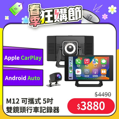 M12可攜式5吋車載系統CarPlay&amp;Android Auto+雙鏡頭行車記錄器 - 藍芽全音頻輸出