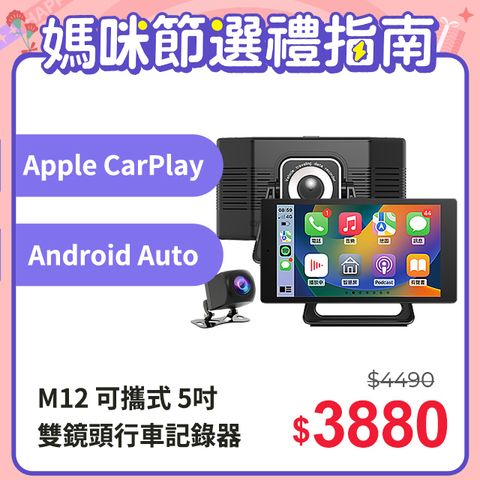 M12可攜式5吋車載系統CarPlay&amp;Android Auto+雙鏡頭行車記錄器 - 藍芽全音頻輸出
