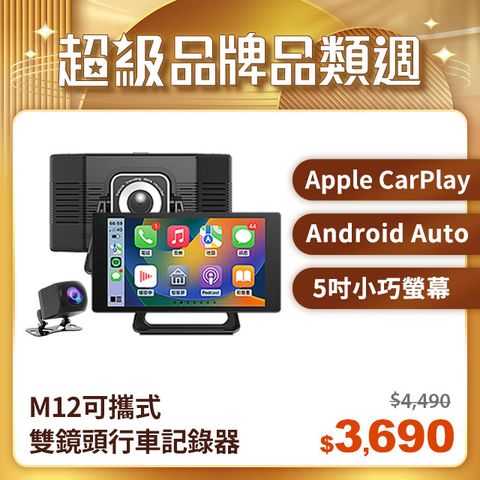 CORAL M12可攜式5吋車載系統CarPlay&Android Auto+雙鏡頭行車記錄器 - 藍芽全音頻輸出