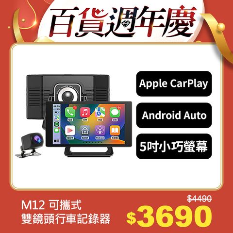 CORAL M12可攜式5吋車載系統CarPlay&Android Auto+雙鏡頭行車記錄器 - 藍芽全音頻輸出