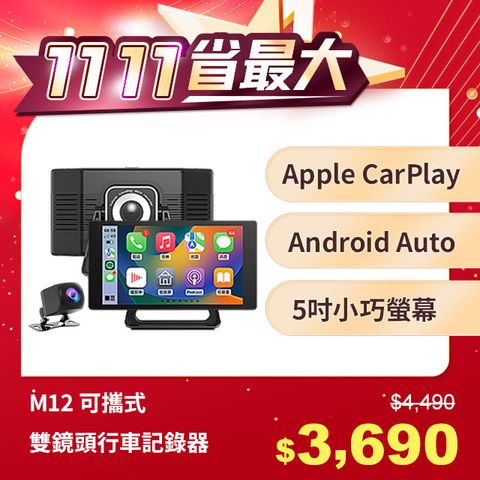 CORAL M12可攜式5吋車載系統CarPlay&Android Auto+雙鏡頭行車記錄器 - 藍芽全音頻輸出