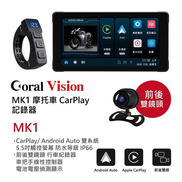 CORAL 摩托車CarPlay 防水IP66 雙鏡頭行車紀錄器