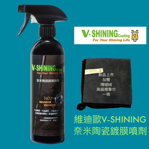 新品上市 還我漂漂維迪歐V-SHINING奈米陶瓷鍍膜噴劑 For You Shining Life