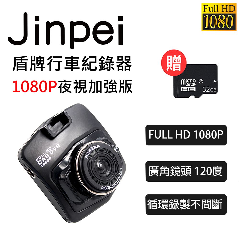 Jinpei 錦沛 1080P夜視加強版前後雙鏡頭盾牌行車記錄器贈32GB (行車紀錄器)