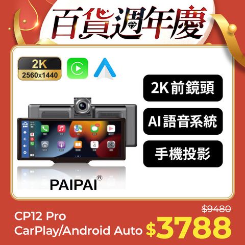 PAIPAI 拍拍 2K 10吋WIFI多媒體CARPLAY  CP12PRO YOUTUBE行車記錄器