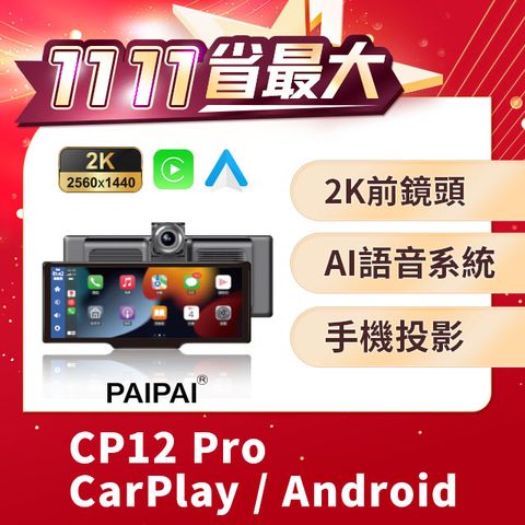 PAIPAI 拍拍 2K 10吋WIFI多媒體CARPLAY  CP12PRO YOUTUBE行車記錄器