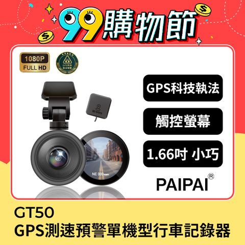 PAIPAI 拍拍 GPS+測速+科技執法 GT50觸控單機型1080P行車紀錄器(贈64G)