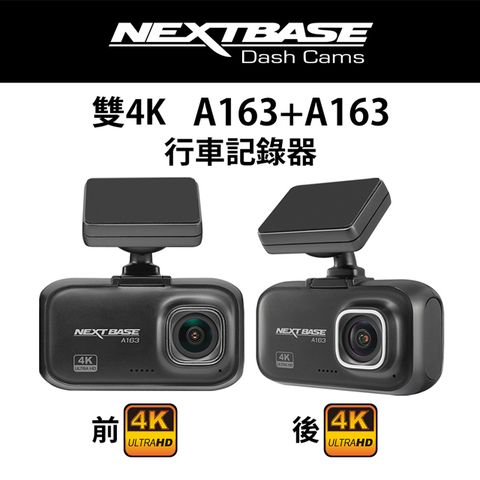 NEXTBASE A163+A163+傳輸線 5.8米 前後雙鏡【獨立雙4K】前後4K 汽車 行車記錄器