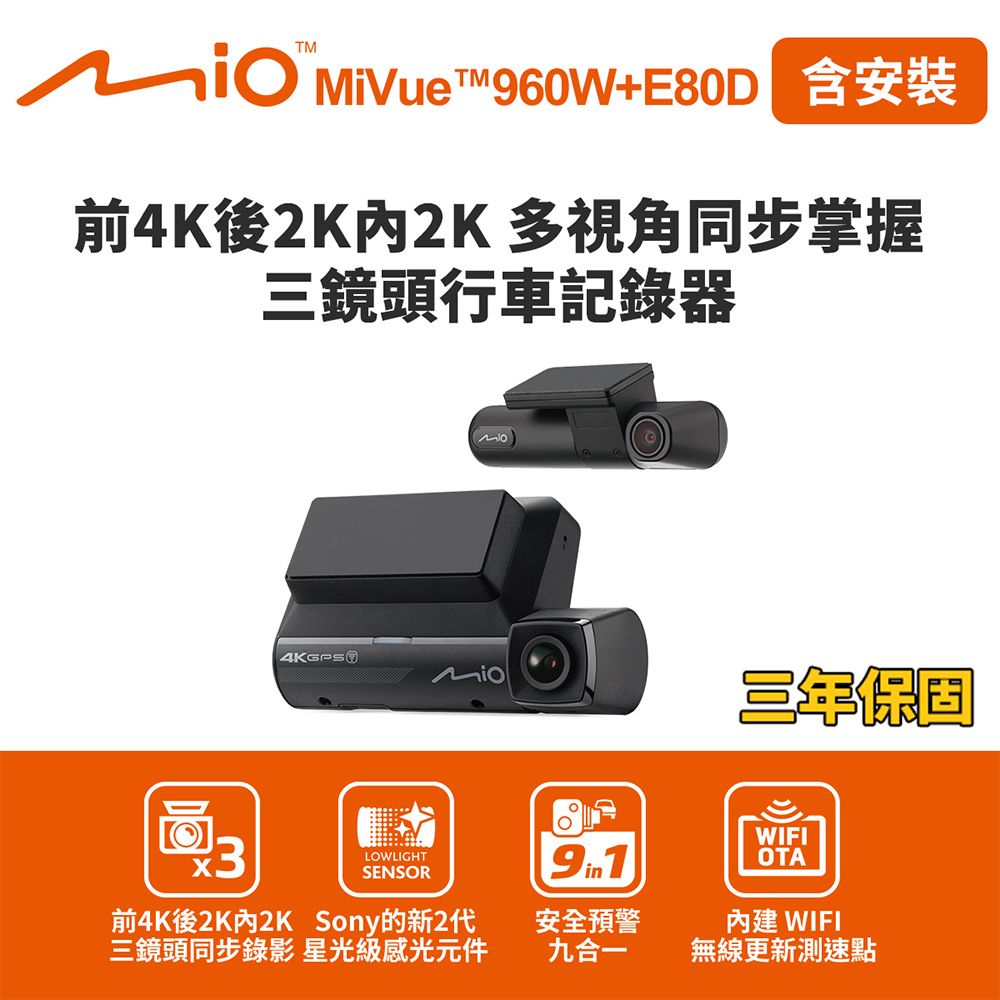 Mio 含安裝 MiVue 960W+E80D 前4K後2K內2K 多視角同步掌握 三鏡頭行車記錄器(送-128G卡) 行車紀錄器