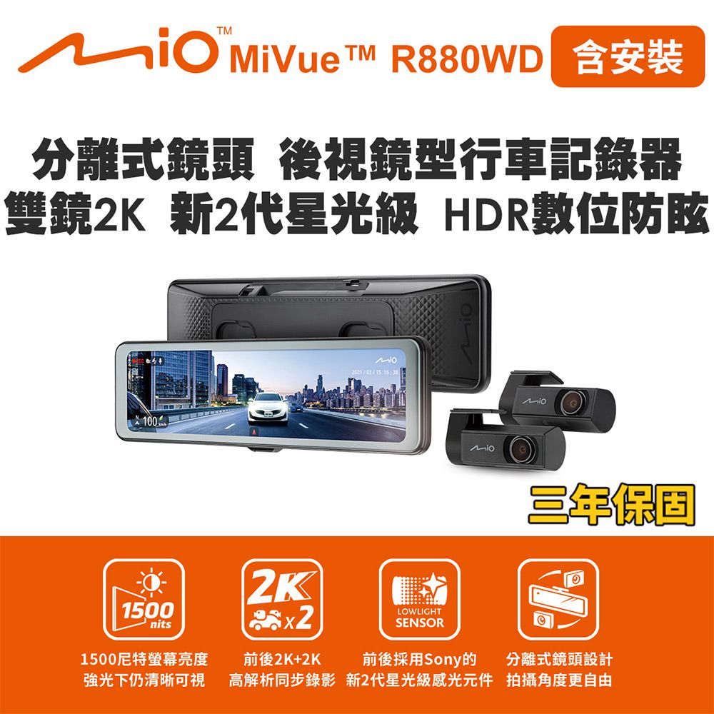 Mio 含安裝 MiVue R880WD 分離式鏡頭 後視鏡型行車記錄器 雙鏡2K 新2代星光級(送-128G卡)行車紀錄器