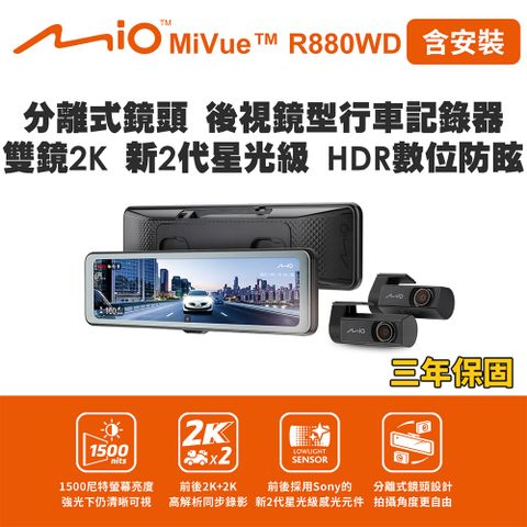 Mio 含安裝 MiVue R880WD 分離式鏡頭 後視鏡型行車記錄器 雙鏡2K 新2代星光級(送-128G卡)行車紀錄器