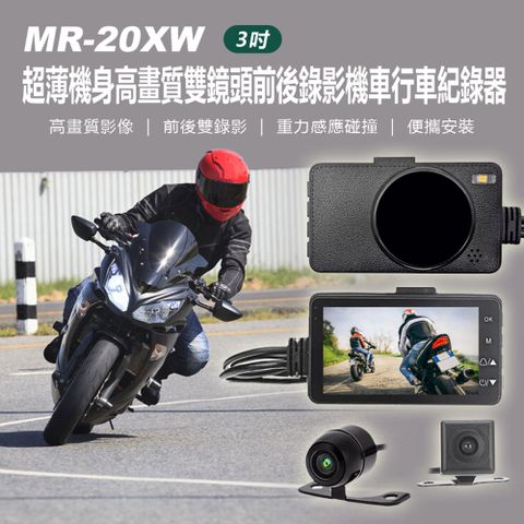 MR-20XW 3吋超薄機身高畫質雙鏡頭前後錄影機車行車紀錄器 重力感應碰撞 便攜安裝