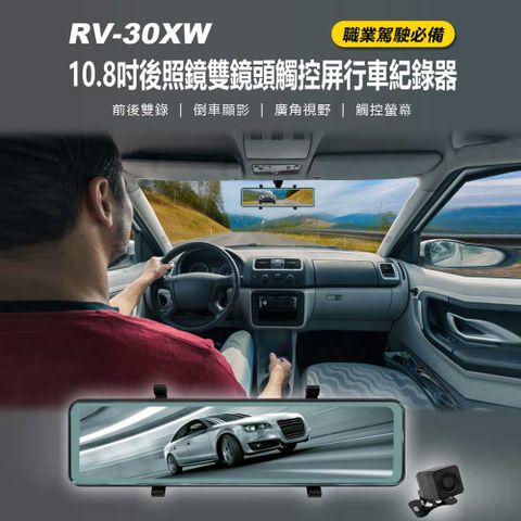RV-30XW 10.8吋後照鏡雙鏡頭觸控屏行車紀錄器 前後雙錄 倒車顯影 夜視路況