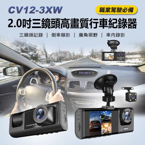 CV12-3XW 2.0吋三鏡頭高畫質行車紀錄器 可拍車內影像 運將/計程車必備 前中後三錄 倒車顯影 車內旋轉鏡頭 循環錄影