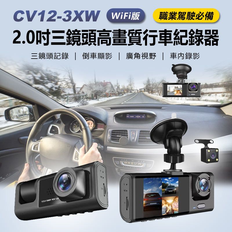  CV12-3XW WiFi版 2.0吋三鏡頭高畫質行車紀錄器 可拍車內影像 運將/計程車必備 前中後三錄 倒車顯影 車內旋轉鏡頭