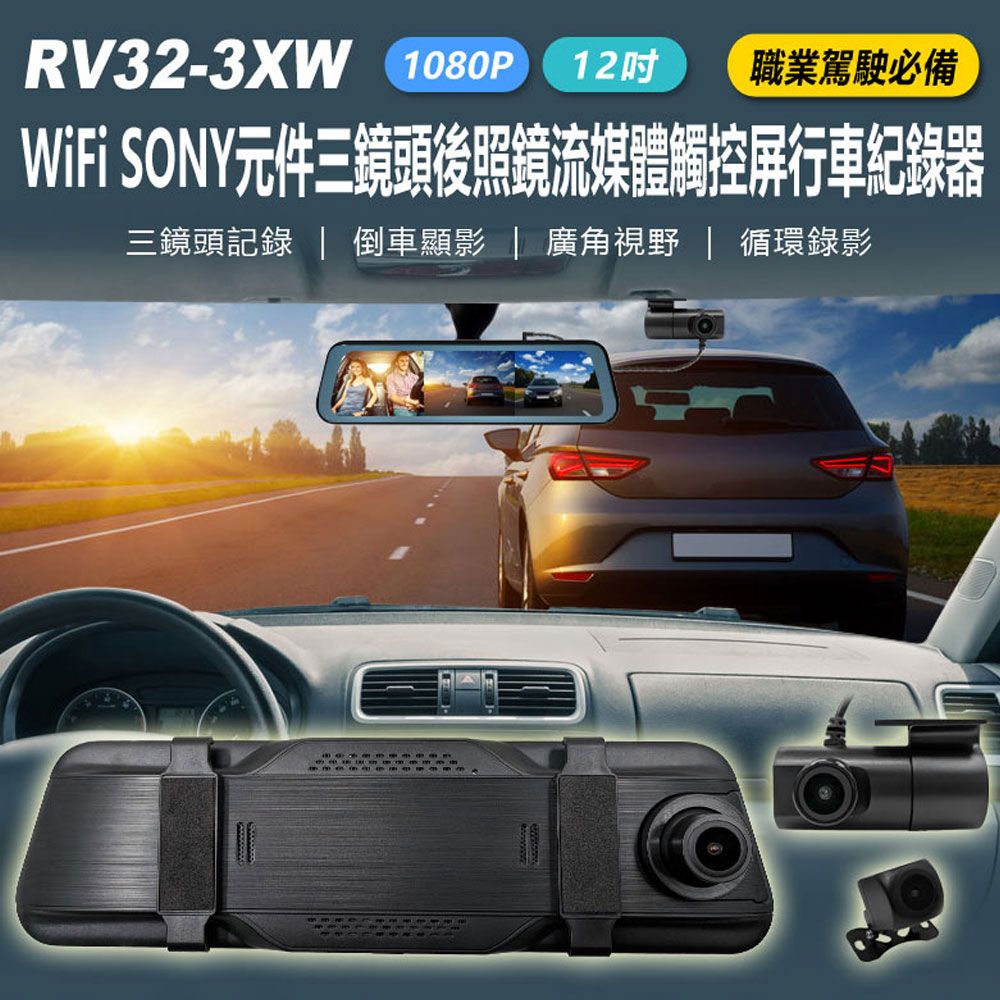  1080P RV32-3XW 12吋 WiFi SONY元件三鏡頭後照鏡流媒體觸控屏行車紀錄器 車內錄影 計程車運將必備 手機互連