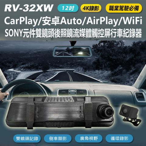 RV-32XW 12吋4K錄影 CarPlay/安卓Auto/AirPlay/WiFi SONY元件雙鏡頭後照鏡流媒體觸控屏行車紀錄器