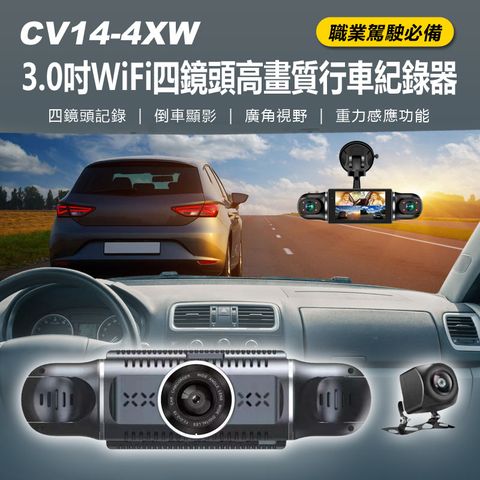 CV14-4XW 3.0吋WiFi四鏡頭高畫質行車紀錄器 車內左右旋轉鏡頭車前車後 全方位同時錄影 計程車運將必備 倒車顯影