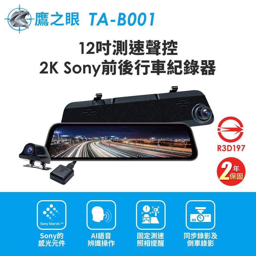 鷹之眼 12吋GPS測速聲控 2K Sony前後鏡頭行車紀錄器-附32G卡TA-B001行車記錄器