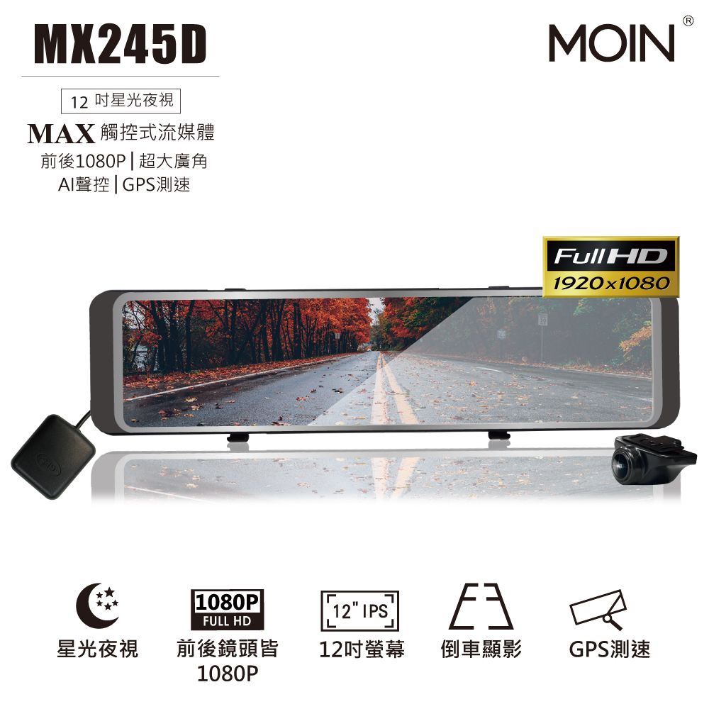MOIN MX245D 12吋流媒體式雙1080P聲控式電子後照鏡行車紀錄器(贈32GB記憶卡)