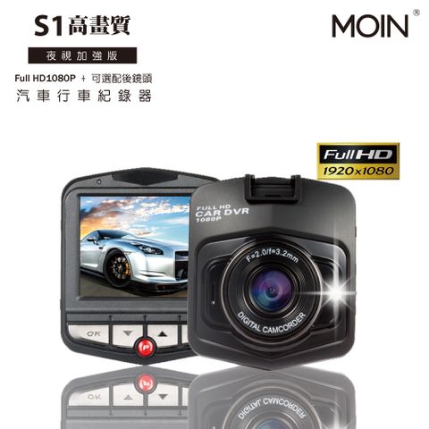 MOIN S1 高畫質夜視Full HD1080P 單機型行車紀錄器