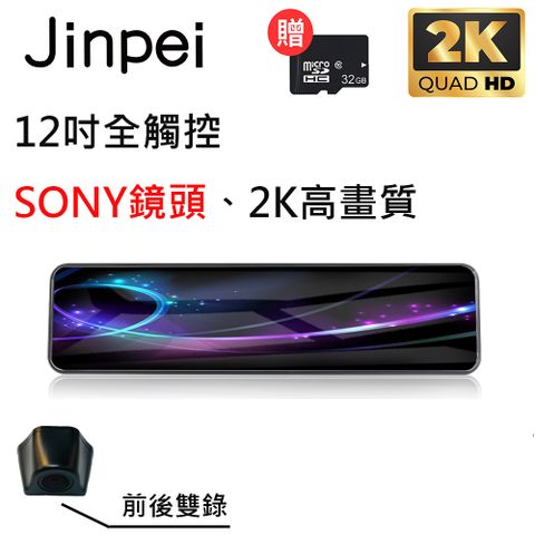 【Jinpei 錦沛】12吋觸控全螢幕行車記錄器、2K超高畫質、SONY 鏡頭、前後雙錄、倒車顯影 (贈32GB記憶卡)