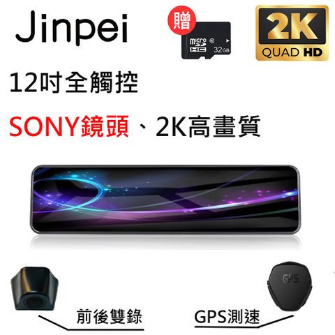【Jinpei 錦沛】12吋觸控全螢幕、2K超高畫質、SONY 鏡頭、GPS測速、前後雙錄行車記錄器(贈32GB記憶卡)