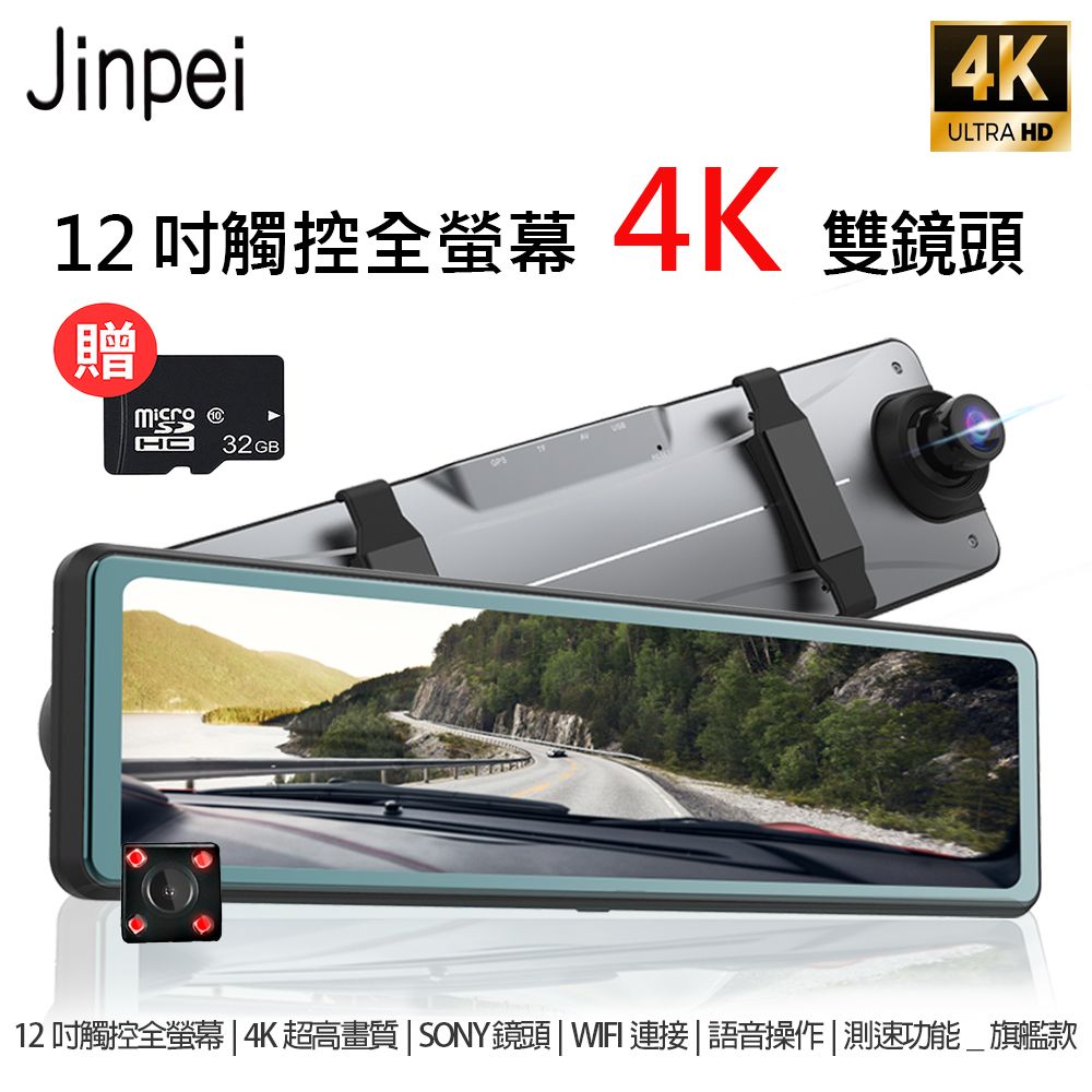 Jinpei 錦沛 4K QHD SONY 鏡頭 12吋觸控全螢幕 WIFI連接 語音操作 測速功能(贈32GB)