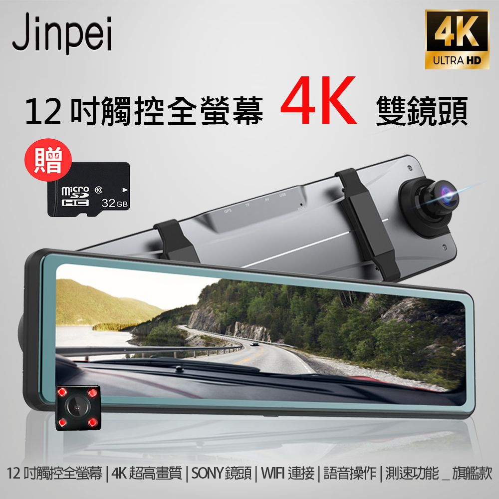 Jinpei 錦沛 4K QHD SONY 鏡頭 12吋觸控全螢幕 WIFI連接 語音操作 測速功能(贈32GB)