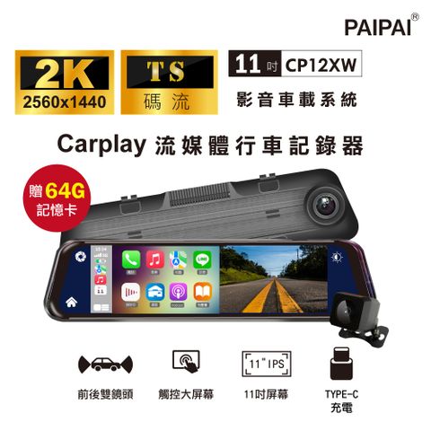 CARPLAY新體驗【PAIPAI拍拍】CP12XW 2K CarPLAY/Android Auto導航TS碼流雙鏡流媒體電子後視鏡記錄器(贈64G)