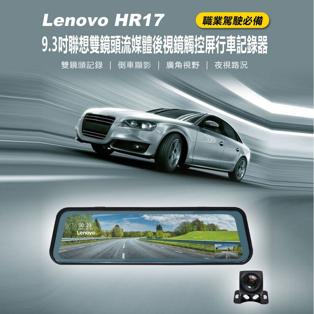  Lenovo HR17&nbsp;9.3吋聯想雙鏡頭流媒體後視鏡觸控屏行車記錄器 前後雙錄 廣角視野